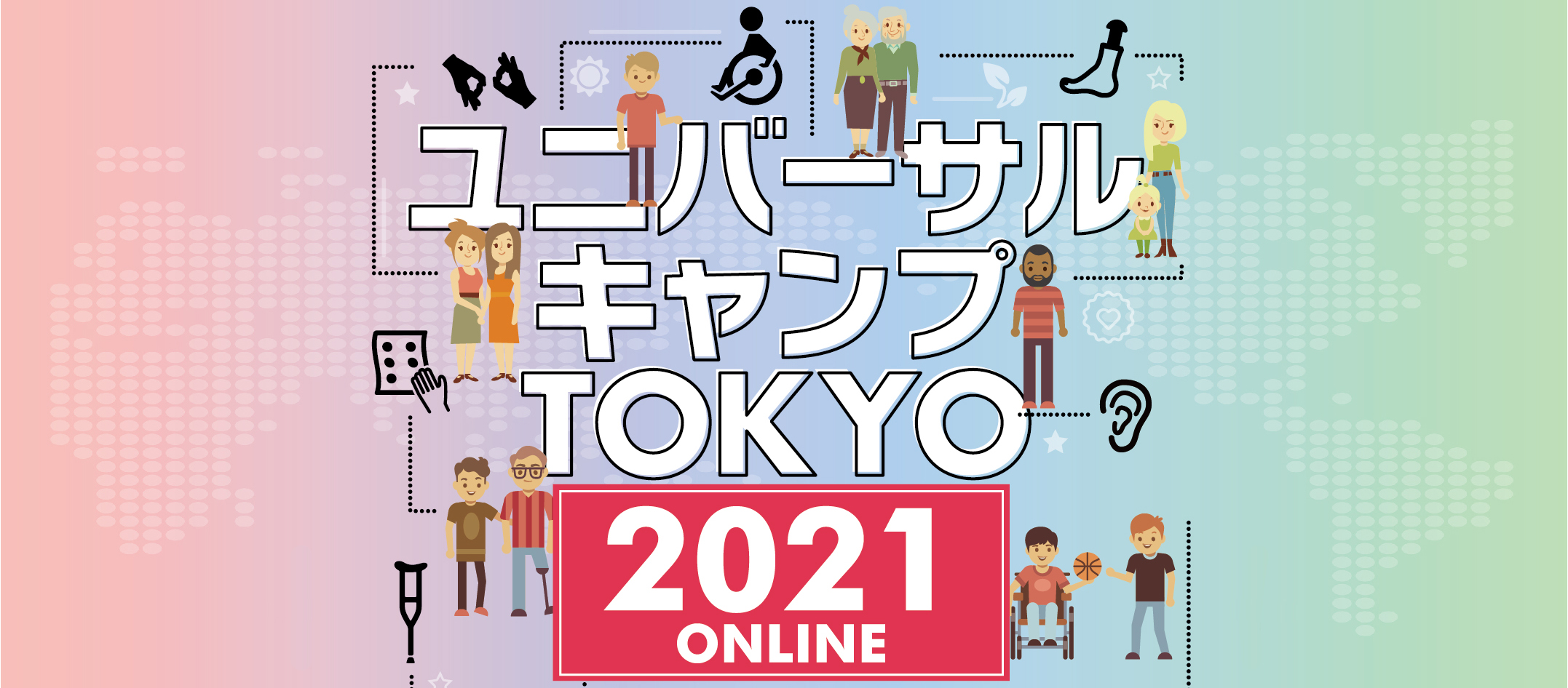 ユニバーサルキャンプTOKYO2021 ONLINE